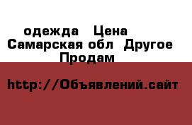 одежда › Цена ­ 15 - Самарская обл. Другое » Продам   